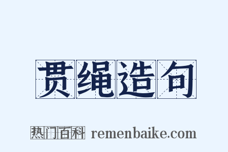 贯绳造句是什么意思的图片